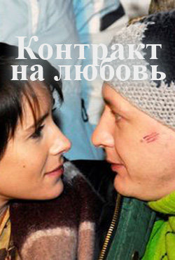 Контракт на любовь - Ilya Khotinenko;Elizaveta Lizhnina