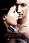 Антикиллер Д.К: Любовь без памяти, Eldar Salavatov