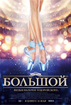 The Great Ballet, Valeriy Todorovskiy